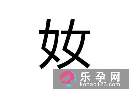 两个女是什么字 奻怎么读