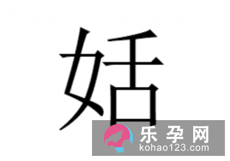 一个女一个舌是什么字 姡怎么读