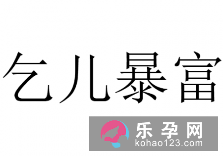 暴发户打一成语?乞儿暴富什意思?