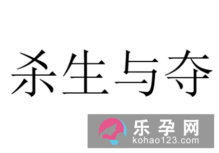 法官的权力打一成语?杀生与夺什么意思?