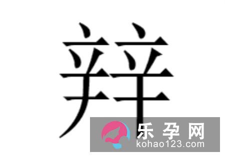 两个辛是什么字,辛辡怎么读