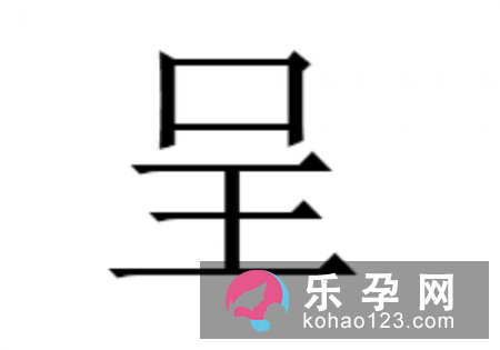 上面一个口下面一个王是什么字 呈怎么读