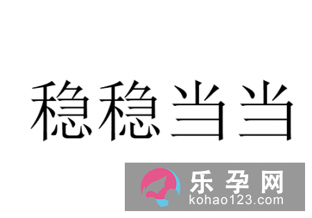 石臼里放鸡蛋打一成语 稳稳当当打一生肖