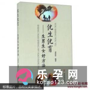 优生优育 生男生女都有秘方
