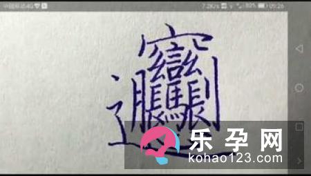 一个女一个岸是什么字 婩怎么读 一个女一个岸是什么字 婩怎么读