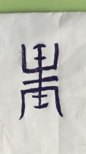 两个豕是什么字 豩怎么读
