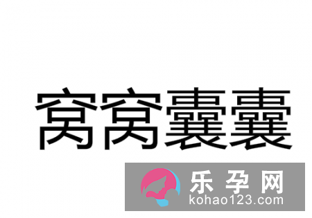 二姑娘的包袱打一成语 窝囊的反义词是什么