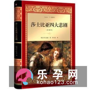 莎士比亚四大悲剧是什么 剧情介绍