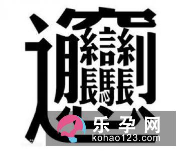 嫧怎么读 是什么意思 嫧怎么读 是什么意思