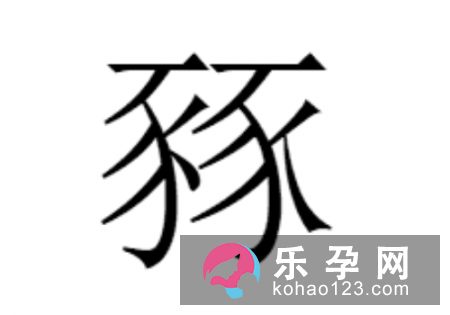两个豕是什么字 豩怎么读