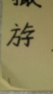 一个女一个面是什么字 媔怎么读