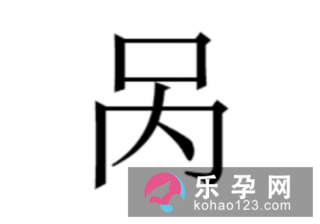 上面一个口下面一个内是什么字 呙怎么读