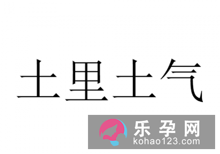 蚯蚓放屁打一成语 土里土气是什么生肖