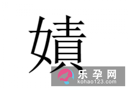 嫧怎么读 是什么意思