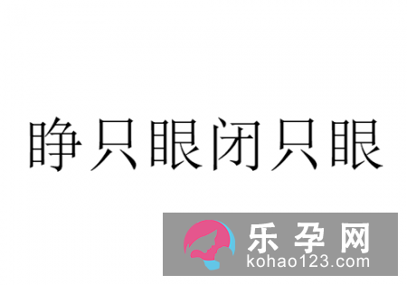 猫头鹰睡觉打一成语 睁只眼闭只眼什么意思