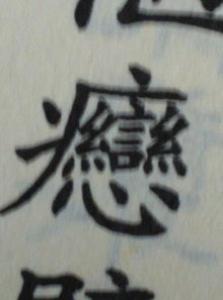 两个豕是什么字 豩怎么读