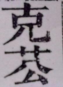 一个女一个面是什么字 媔怎么读