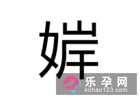 一个女一个岸是什么字 婩怎么读