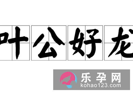 叶公好龙指的是谁 寓意是什么