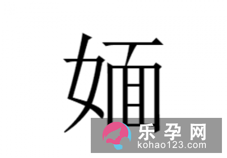 一个女一个面是什么字 媔怎么读