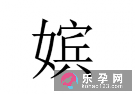 一个女一个宾是什么字 嫔怎么读