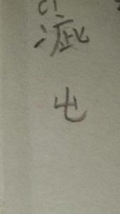 两个豕是什么字 豩怎么读