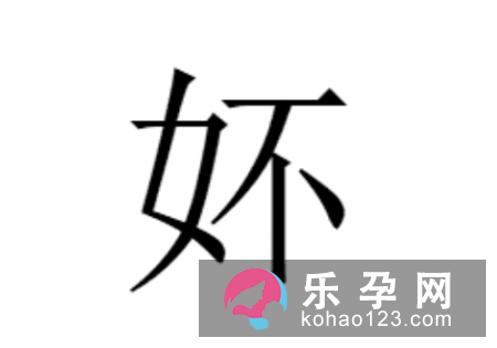 一个女一个不是什么字 妚怎么读