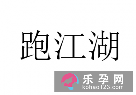 大头鱼打一成语 跑江湖是什么意思