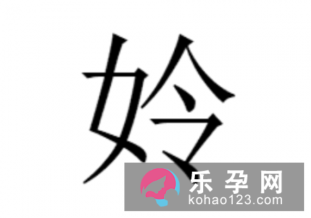 一个女一个令是什么字 姈怎么读