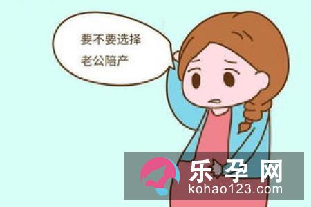 丈夫陪产对妻子是莫大的鼓励